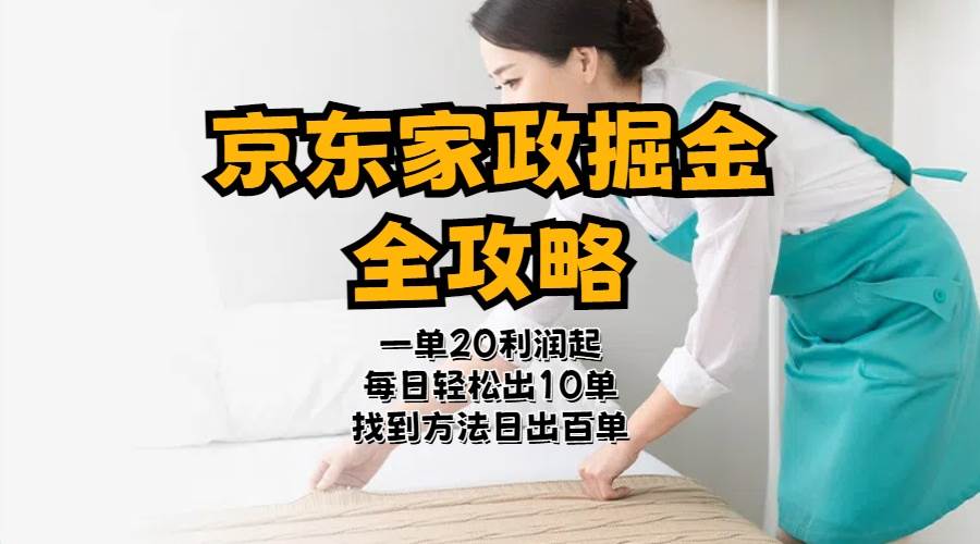 京东家政掘金-全攻略  一单利润20-40之间轻松上手-南风轻创