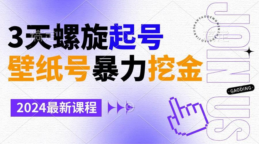壁纸号暴力挖金，3天螺旋起号，小白也能月入1w+-南风轻创