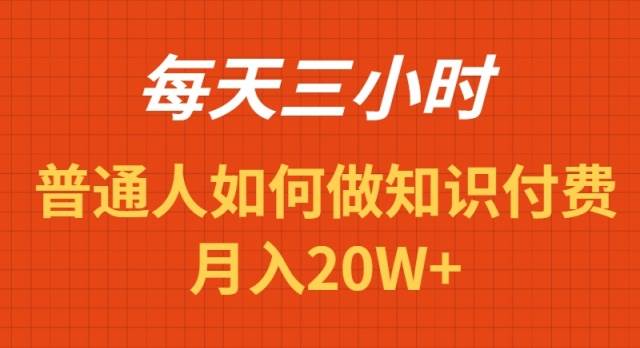 每天操作三小时，如何做识付费项目月入20W+-南风轻创