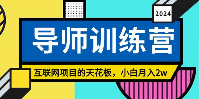 《导师训练营》精准粉丝引流的天花板，小白月入2w-南风轻创