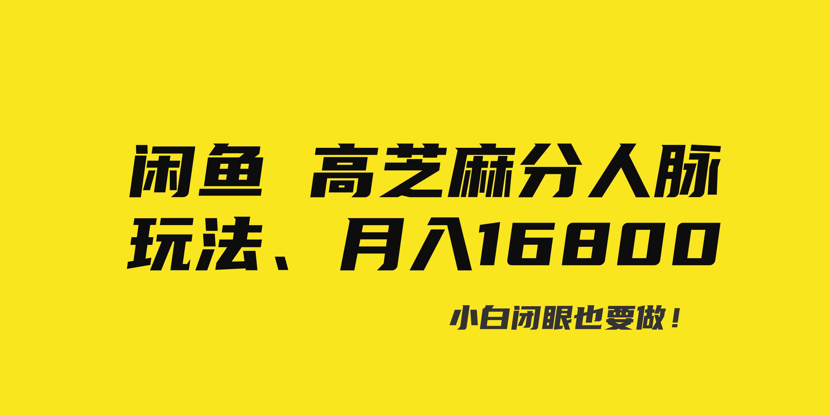 闲鱼高芝麻分人脉玩法、0投入、0门槛,每一小时,月入过万！-南风轻创