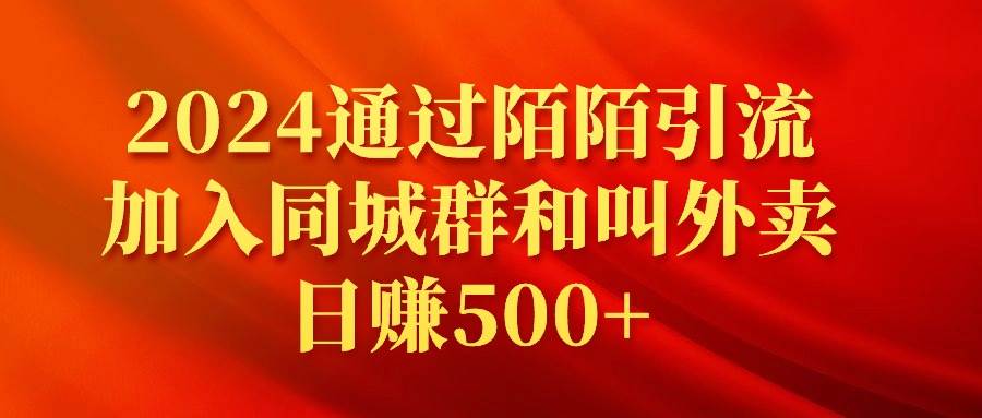 2024通过陌陌引流加入同城群和叫外卖日赚500+-南风轻创