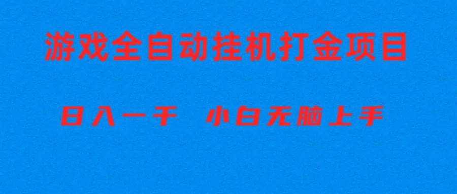 全自动游戏打金搬砖项目，日入1000+ 小白无脑上手-南风轻创