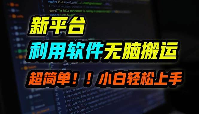 B站平台用软件无脑搬运，月赚10000+，小白也能轻松上手-南风轻创