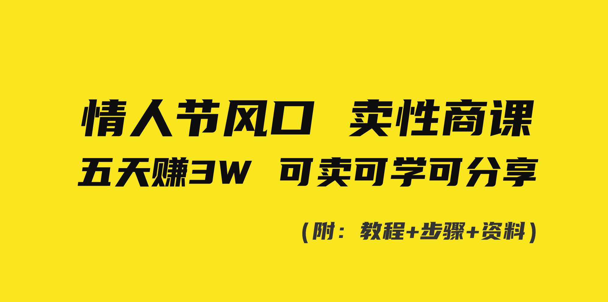 情人节风口！卖性商课，小白五天赚3W，可卖可学可分享！-南风轻创