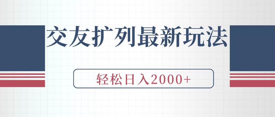 交友扩列最新玩法，加爆微信，轻松日入2000+-南风轻创