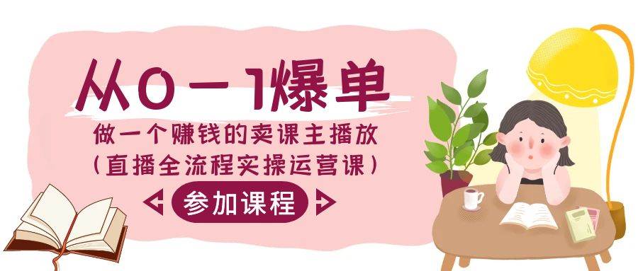 从0-1爆单-做一个赚钱的卖课主播放（直播全流程实操运营课）-南风轻创
