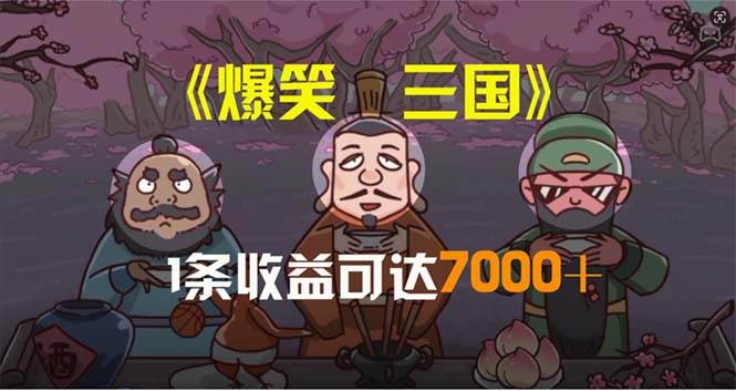 爆笑三国，条条爆款，5分钟1条原创视频，一条收益7000＋，一键分发多平…-南风轻创