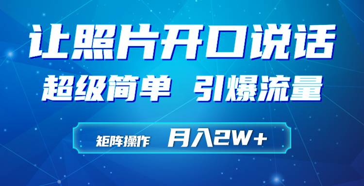 利用AI工具制作小和尚照片说话视频，引爆流量，矩阵操作月入2W+-南风轻创
