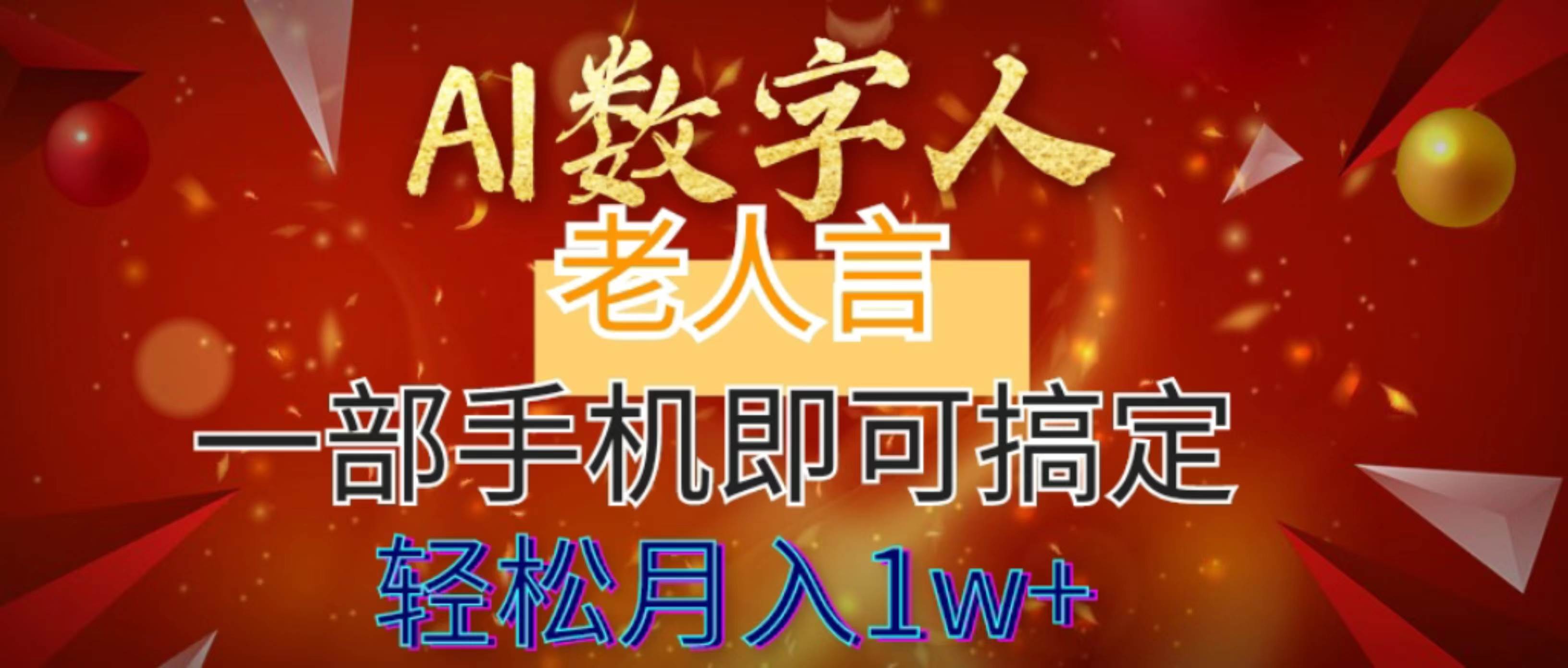AI数字老人言，7个作品涨粉6万，一部手机即可搞定，轻松月入1W+-南风轻创