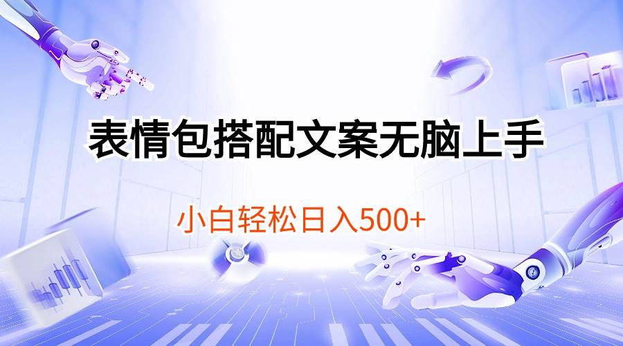 表情包搭配文案无脑上手，小白轻松日入500-南风轻创