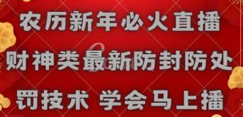 农历新年必火直播 财神类最新防封防处罚技术 学会马上播-南风轻创