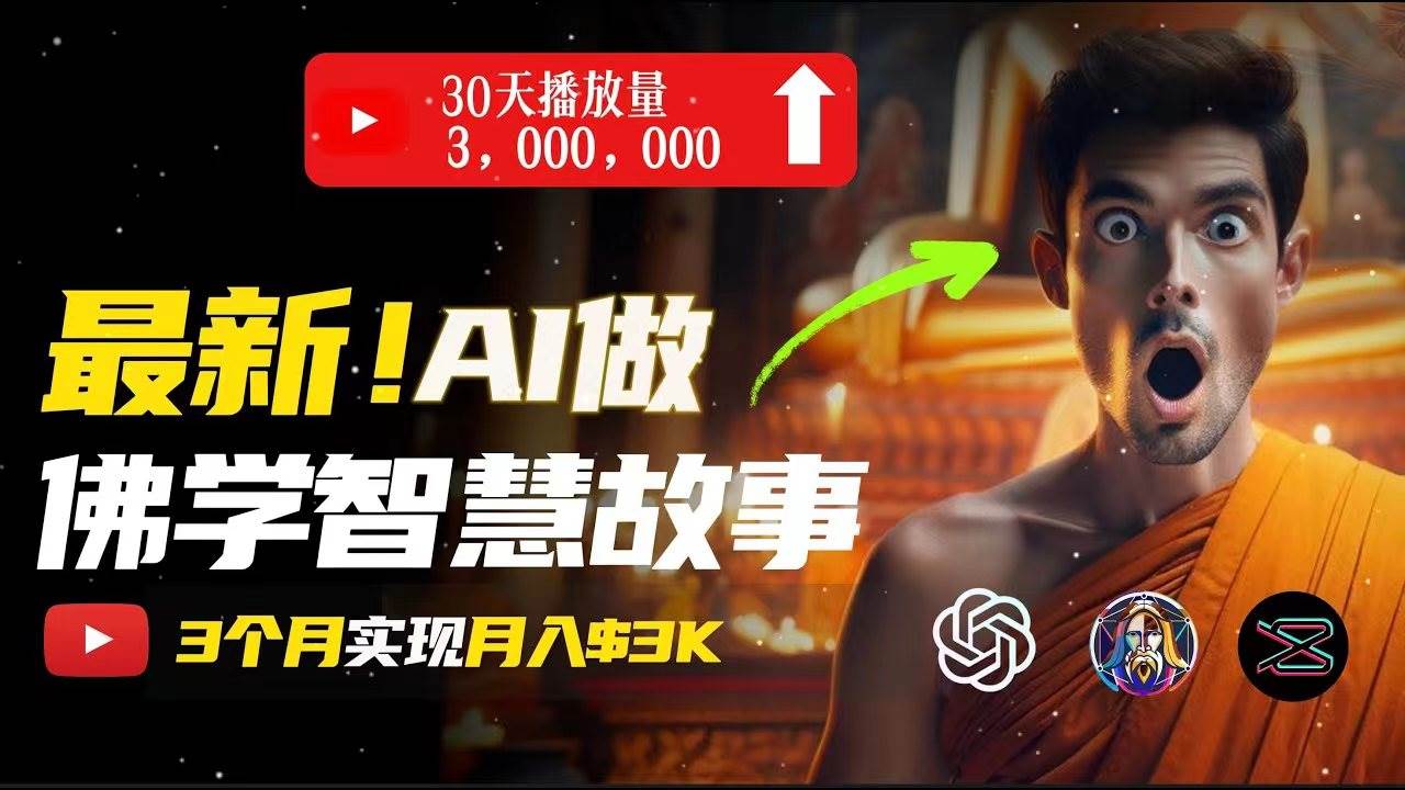 无需露脸，用AI创造治愈系佛学视频，轻松月入过万-南风轻创