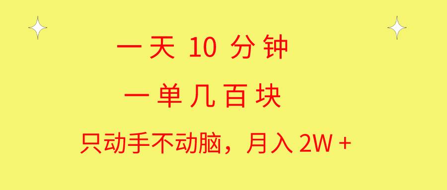 一天10 分钟 一单几百块 简单无脑操作 月入2W+教学-南风轻创