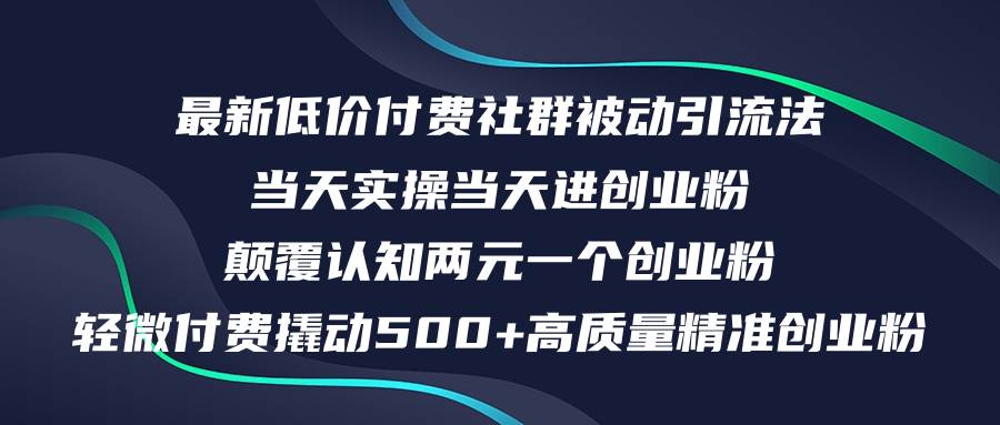 最新低价付费社群日引500+高质量精准创业粉，当天实操当天进创业粉，日…-南风轻创