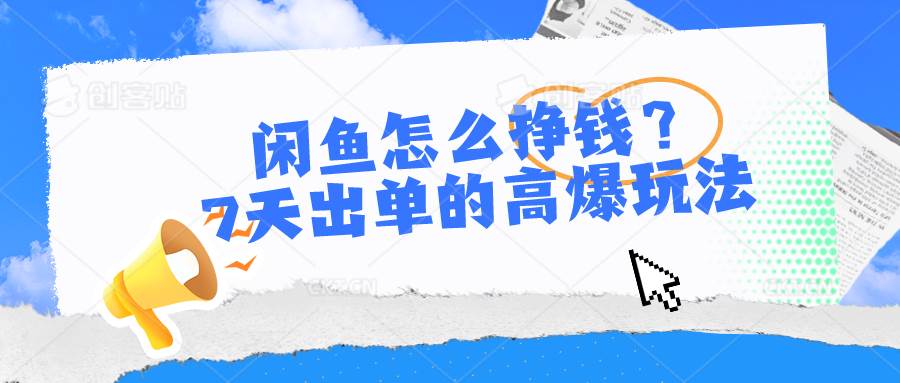 闲鱼怎么挣钱？7天出单的高爆玩法-南风轻创