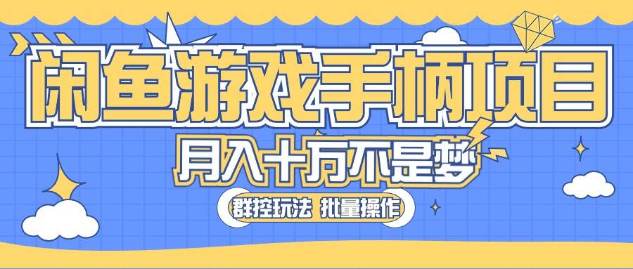 闲鱼游戏手柄项目，轻松月入过万 最真实的好项目-南风轻创