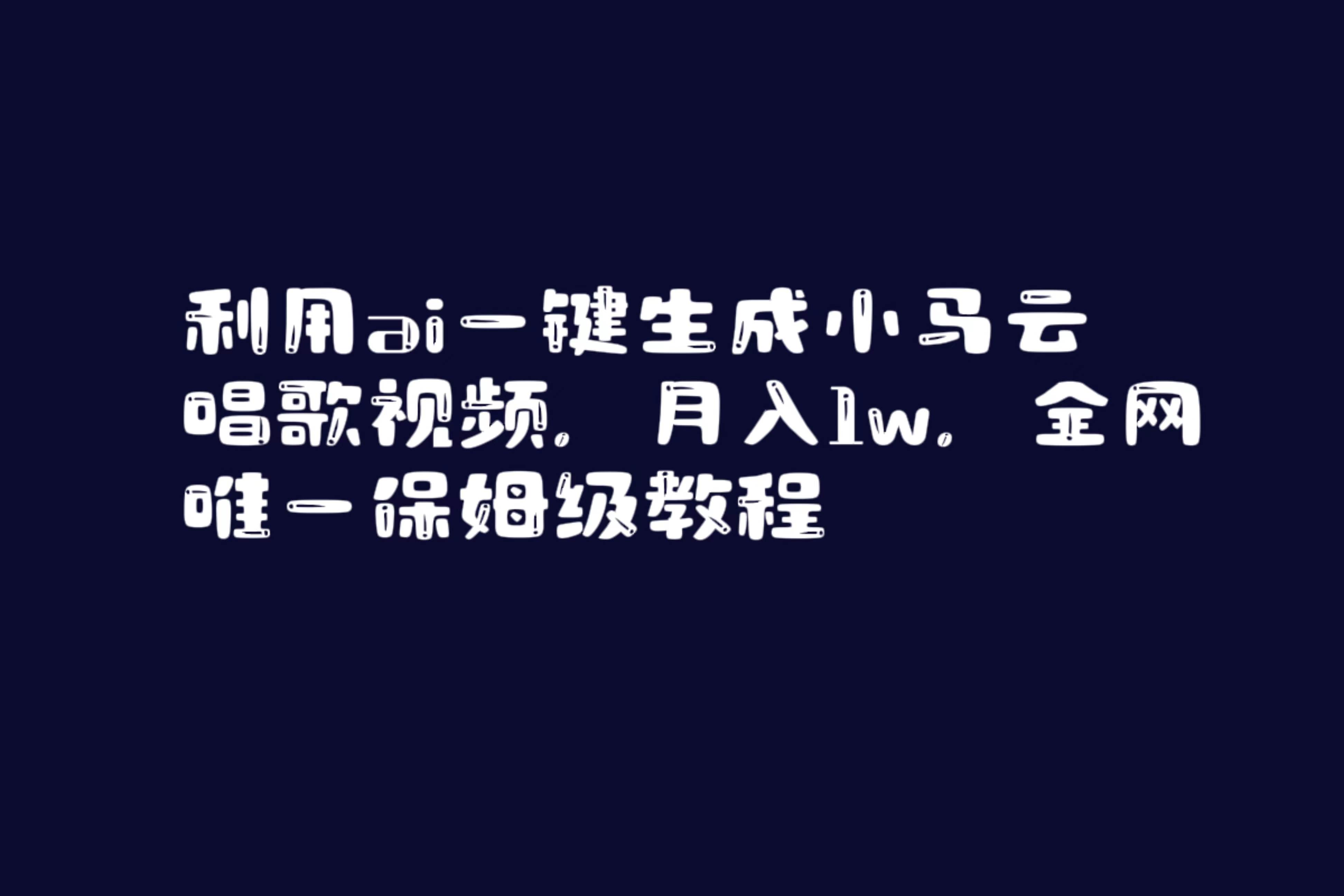 利用ai一键生成小马云唱歌视频，月入1w，全网唯一保姆级教程-南风轻创