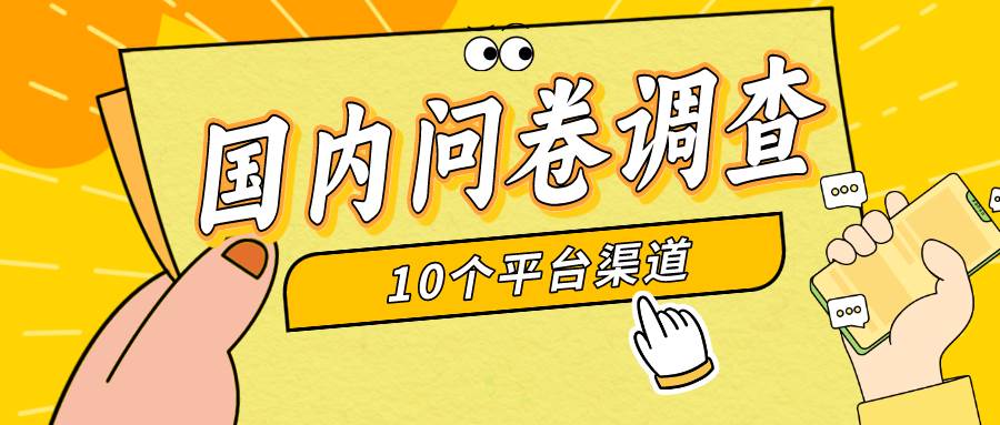 简单选题问卷调查，每天12张，新手小白无压力，不需要经验-南风轻创