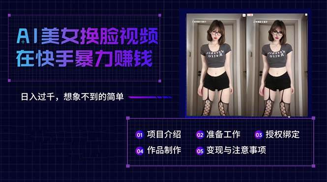 AI美女换脸视频在快手暴力赚钱，日入过千，想象不到的简单-南风轻创