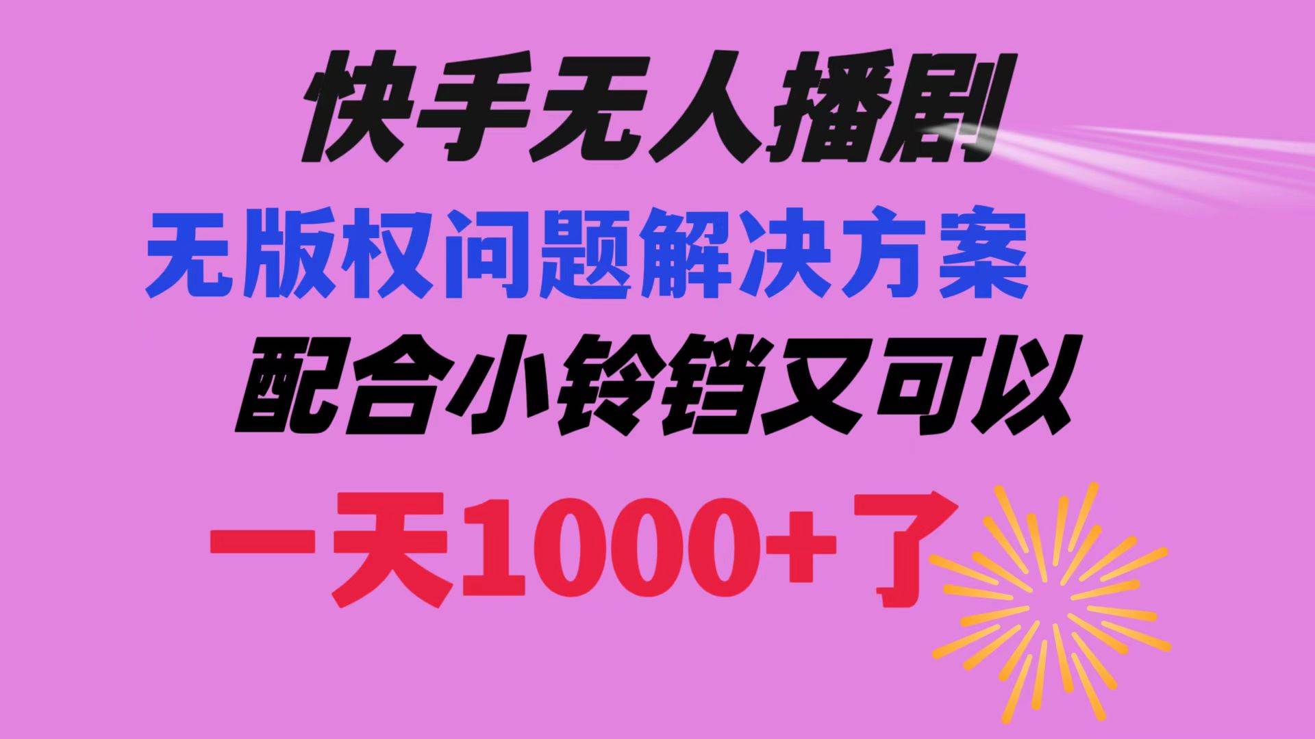 快手无人播剧 解决版权问题教程 配合小铃铛又可以1天1000+了-南风轻创