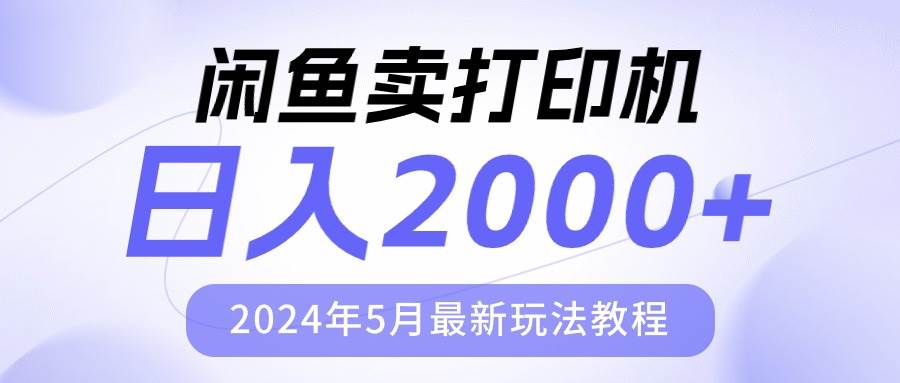 闲鱼卖打印机，日人2000，2024年5月最新玩法教程-南风轻创