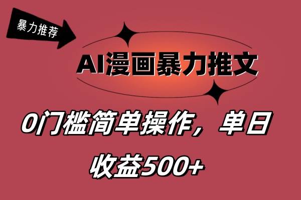 AI漫画暴力推文，播放轻松20W+，0门槛矩阵操作，单日变现500+-南风轻创