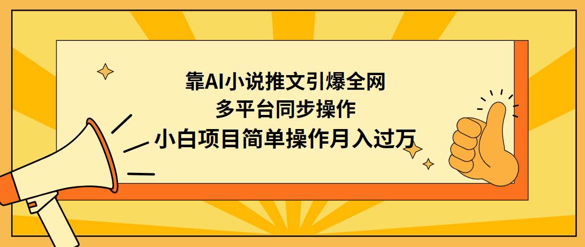 靠AI小说推文引爆全网，多平台同步操作，小白项目简单操作月入过万-南风轻创
