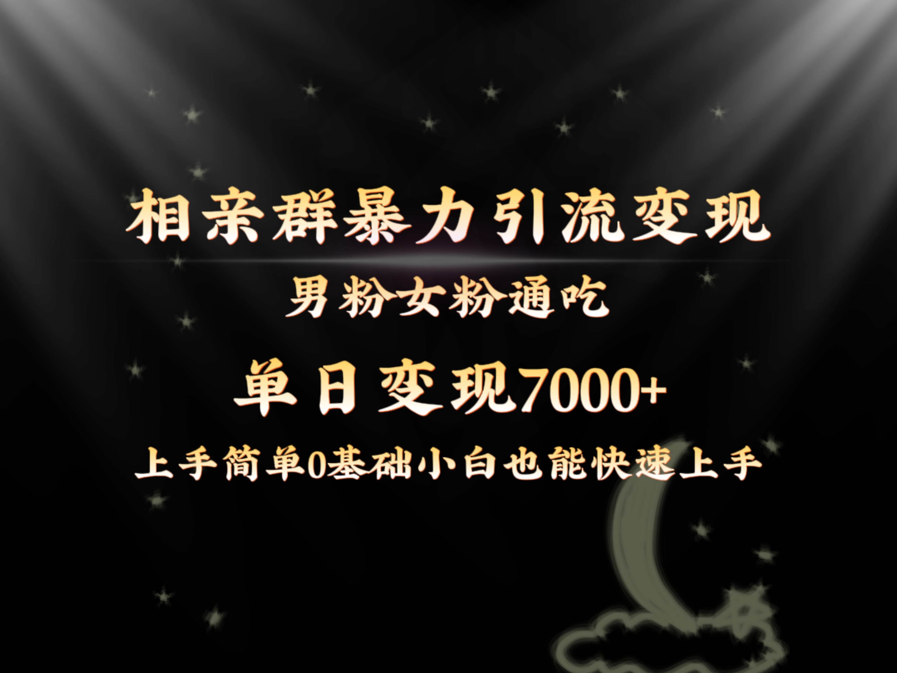 全网首发相亲群暴力引流男粉女粉通吃变现玩法，单日变现7000+保姆教学1.0-南风轻创