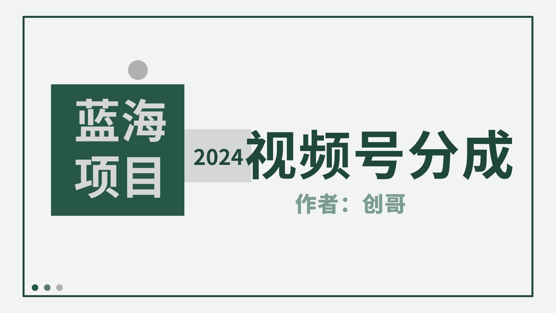 【蓝海项目】2024年视频号分成计划，快速开分成，日爆单8000+，附玩法教程-南风轻创