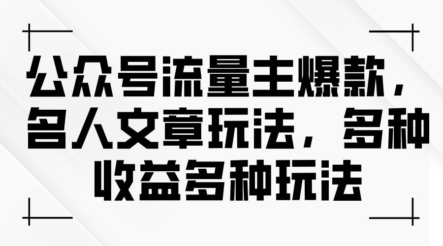 公众号流量主爆款，名人文章玩法，多种收益多种玩法-南风轻创