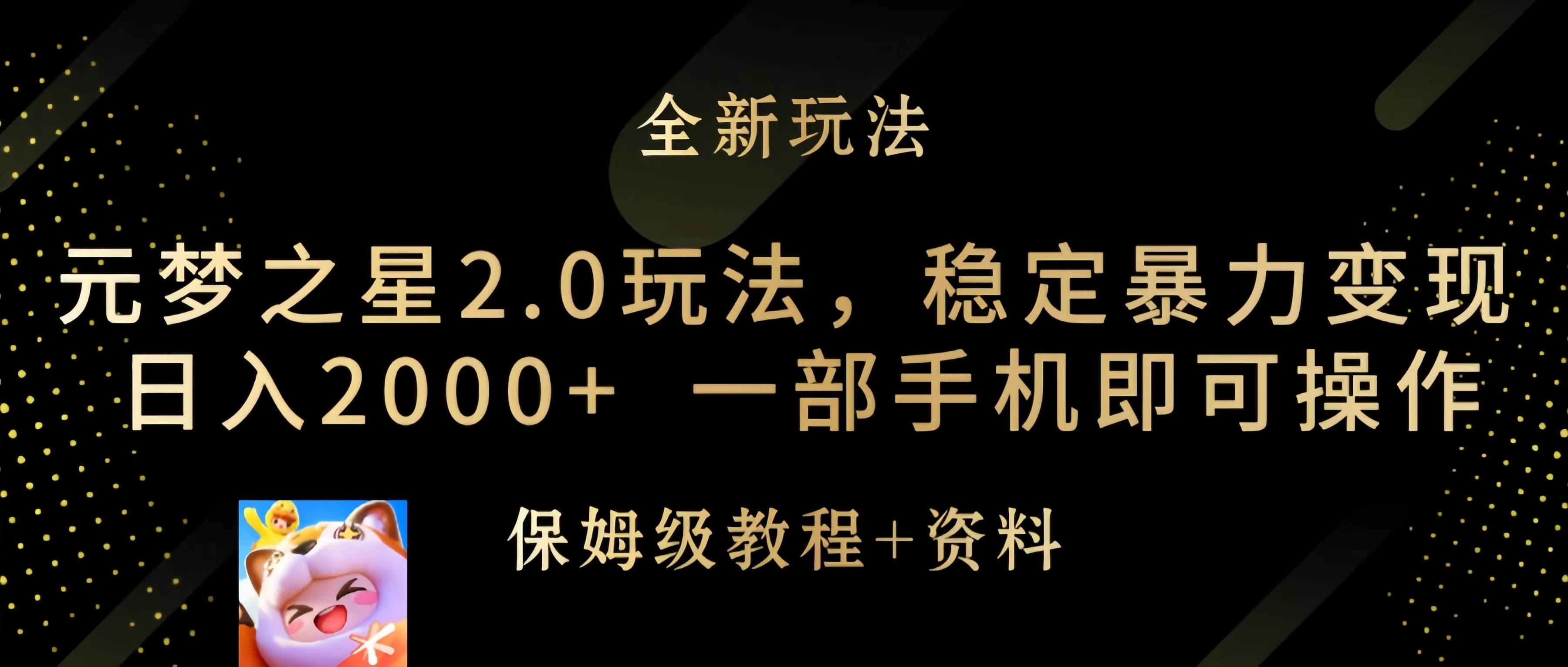 元梦之星2.0玩法，稳定暴力变现，日入2000+，一部手机即可操作-南风轻创