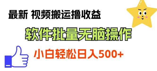 最新视频搬运撸收益，软件无脑批量操作，新手小白轻松上手-南风轻创