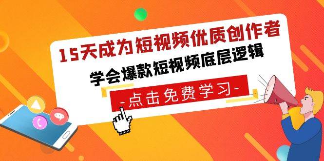 15天成为短视频-优质创作者，学会爆款短视频底层逻辑-南风轻创