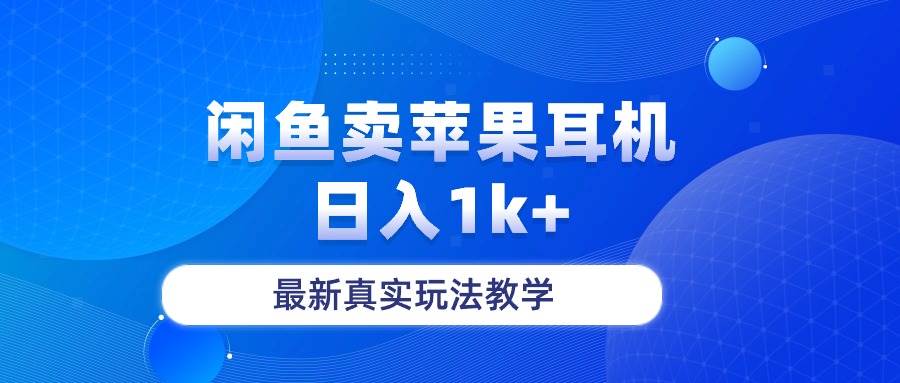 闲鱼卖菲果耳机，日入1k+，最新真实玩法教学-南风轻创
