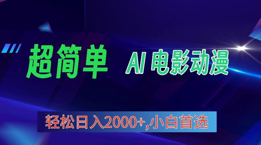 2024年最新视频号分成计划，超简单AI生成电影漫画，日入2000+，小白首选。-南风轻创