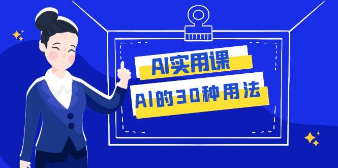 AI·实用课：Al的·30种用法，工作效率提升数倍（31节课）-南风轻创