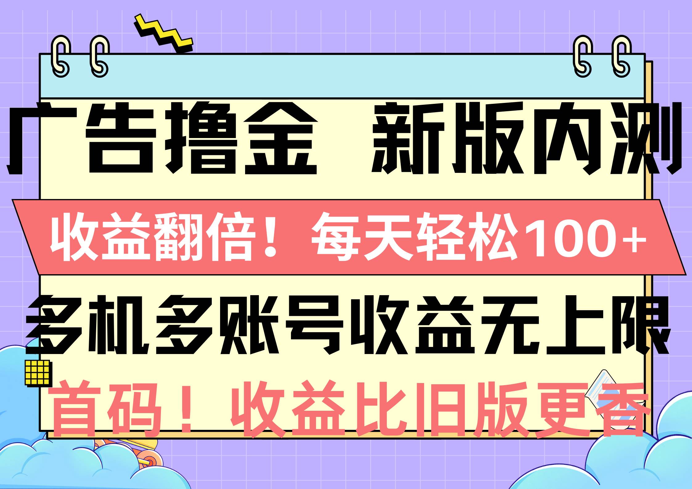 广告撸金新版内测，收益翻倍！每天轻松100+，多机多账号收益无上限，抢…-南风轻创