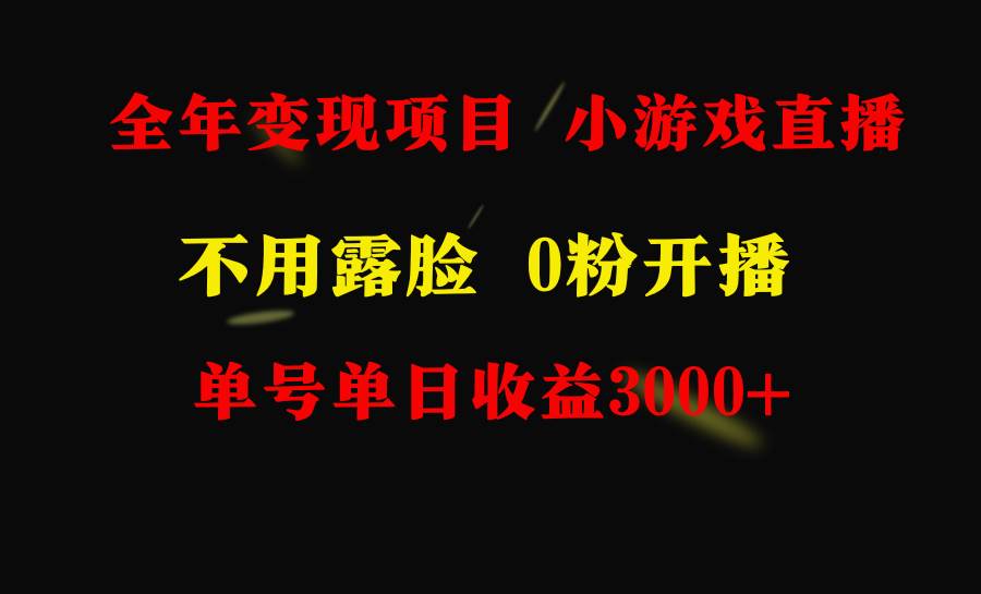 全年可做的项目，小白上手快，每天收益3000+不露脸直播小游戏，无门槛，…-南风轻创