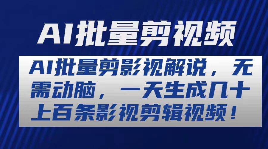 AI批量剪影视解说，无需动脑，一天生成几十上百条影视剪辑视频-南风轻创