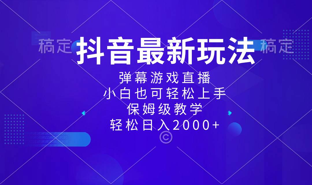 抖音最新项目，弹幕游戏直播玩法，小白也可轻松上手，保姆级教学 日入2000+-南风轻创