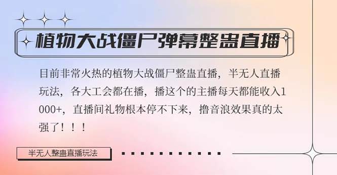 半无人直播弹幕整蛊玩法2.0，日入1000+植物大战僵尸弹幕整蛊，撸礼物音浪效果很强大-南风轻创