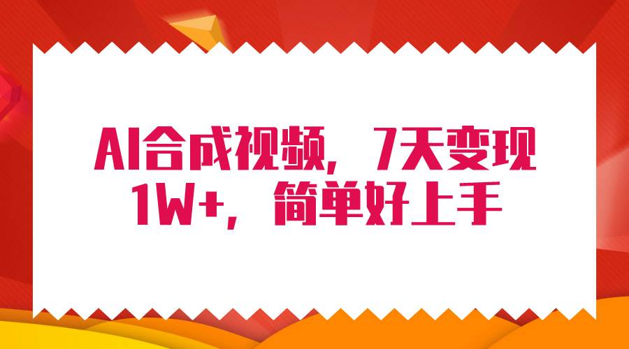 4月最新AI合成技术，7天疯狂变现1W+，无脑纯搬运！-南风轻创