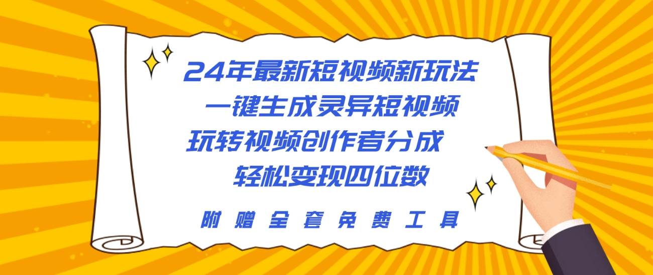 24年最新短视频新玩法，一键生成灵异短视频，玩转视频创作者分成  轻松…-南风轻创