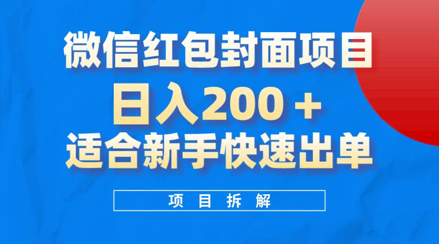 微信红包封面项目，风口项目日入 200+，适合新手操作。-南风轻创