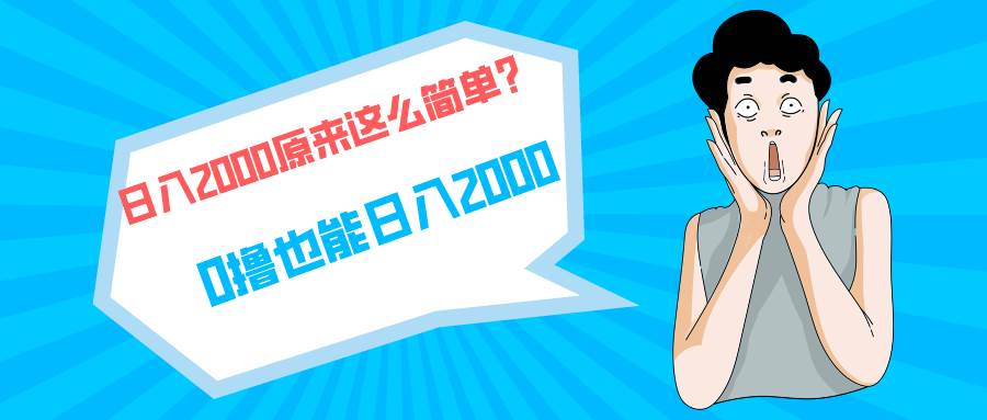 快手拉新单号200，日入2000 +，长期稳定项目-南风轻创