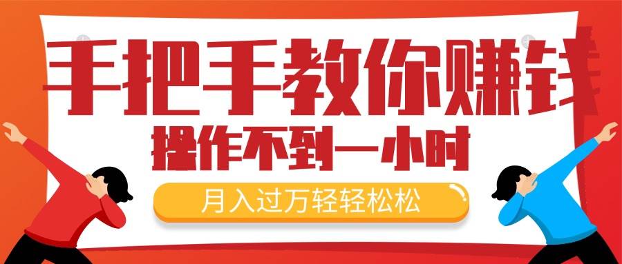 手把手教你赚钱，新手每天操作不到一小时，月入过万轻轻松松，最火爆的…-南风轻创