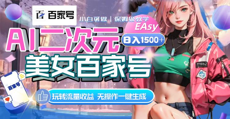 AI二次元美女百家号，日入1500+，无操作一键生成视频，玩转流量收益-南风轻创
