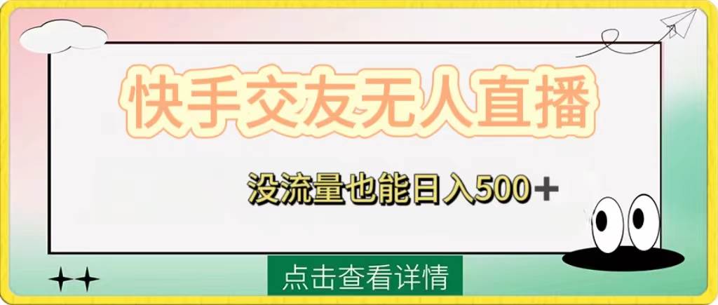 快手交友无人直播，没流量也能日入500+。附开通磁力二维码-南风轻创