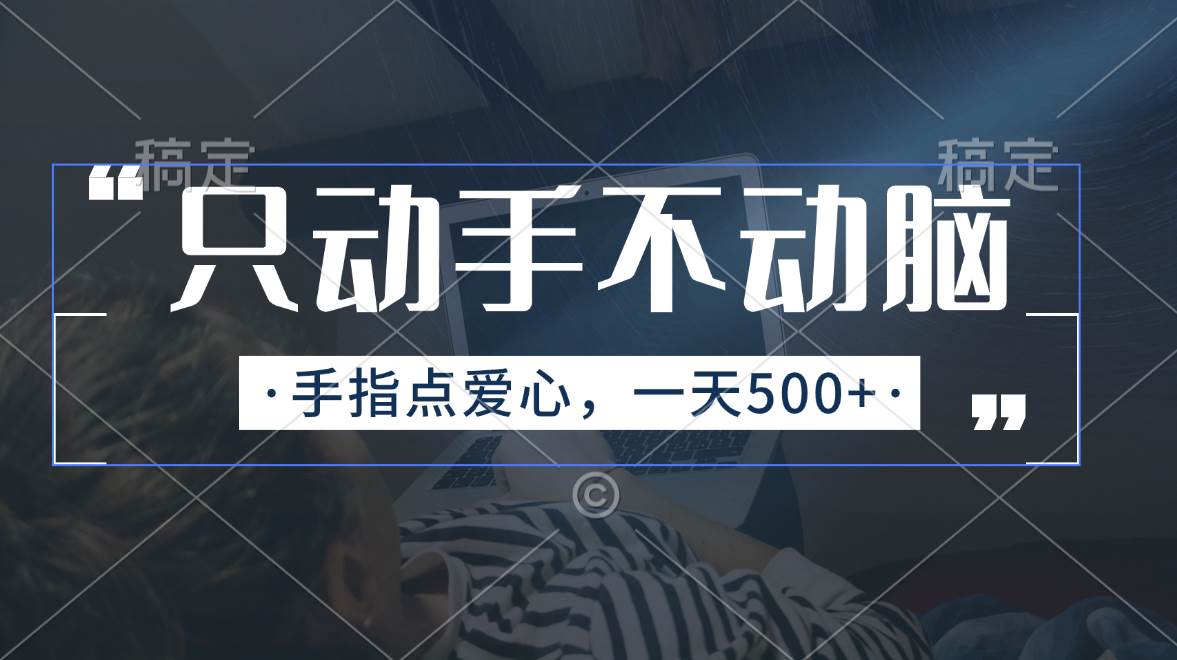 只动手不动脑，手指点爱心，每天500+-南风轻创